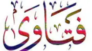 الإفتاء تواسي مشتاقي الحج غير القادرين: لا تشعر بالضغط فالله يعلم قدرتك