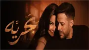 كلمات أغنية بحرية لشيرين وحماقي تتصدر التفاعل.. ماذا قالت؟