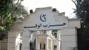 الوفد: الفصل والملاحقة القانونية عقوبة السب والتشهير
