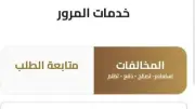 قبل العيد.. ادفع مخالفات المرور إلكترونياً عبر الموبايل بخطوات بسيطة