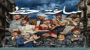 عرض «ساعة حظ» الغنائي ينطلق ثاني أيام عيد الأضحى على مسرح أوبرا ملك