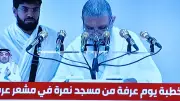 بث مباشر لخطبة يوم عرفة من مسجد نمرة للشيخ علي الحذيفي
