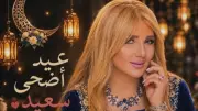 ندي بسيوني تهنئ جمهورها بعيد الأضحى المبارك بكلمات مؤثرة