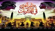 أسعار تذاكر عرض غرام في الكرنك ثاني أيام العيد على مسرح البالون