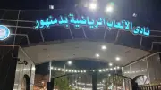 السهرة صباحي.. العائلات تزحف إلى نادي ألعاب دمنهور احتفالاً بليلة العيد