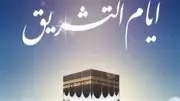 أيام التشريق: أسماؤها وفضلها وأعمال الحجاج فيها