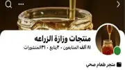 الزراعة تحذر من صفحات مزيفة على فيسبوك لا نبيع منتجاتنا إلكترونيا