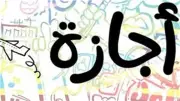 هل يجوز ضم الإجازة العارضة لأيام عيد الأضحى؟ القانون يجيب