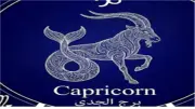 برج الجدي: خطوات بطيئة تخفي نجاحات كبيرة في الفترة الحالية