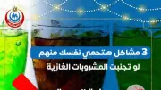 تحذير عاجل من الصحة: تجنبوا المشروبات الغازية في العيد