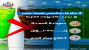 وزارة الصحة تحذر من الإفراط في المشروبات الغازية وتأثيرها على الجهاز الهضمي