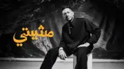 حماقي ومصطفى ناصر يتعاونان مجدداً في أغنية 