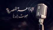 هنا القاهرة: الإذاعة المصرية تحتفل بعيدها الثاني والتسعين