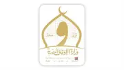 الأوقاف: الأيام المباركة فرصة عظيمة للتزود بالطاعات والذكر