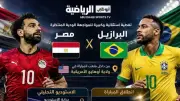 صلاح ومرموش يقودان تشكيل مصر المتوقع في ودية البرازيل