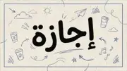 حقيقة مد إجازة عيد الأضحى.. لا عطلة إضافية للموظفين