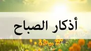 هل ترديد أذكار الصباح بعد خروج وقتها يضيع ثوابها؟ أمين الفتوى يجيب