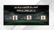 طاقم الحكم الأردني يغادر إلى أمريكا للمشاركة في كأس العالم