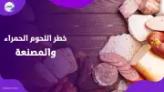 تحذير صحي: الإفراط في اللحوم الحمراء يهدد القلب والقولون