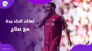 الاتحاد السعودي يحسم التعاقد مع محمد صلاح.. ووداع أسطوري في أنفيلد