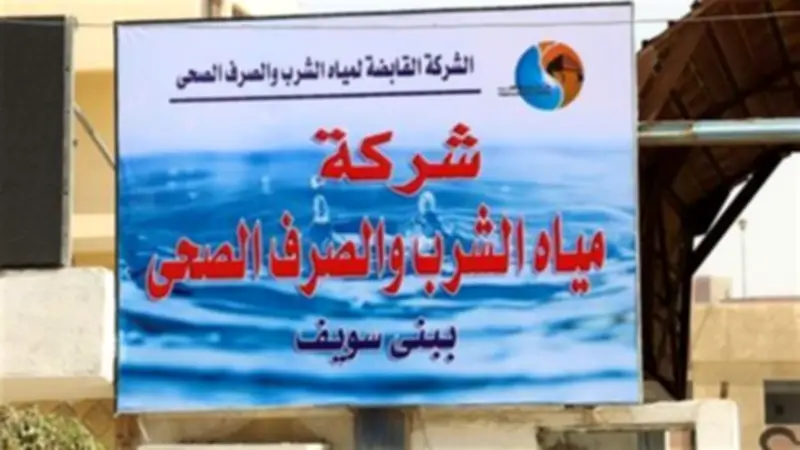 موعد انقطاع المياه في بني سويف السبت المقبل لمدة 3 ساعات