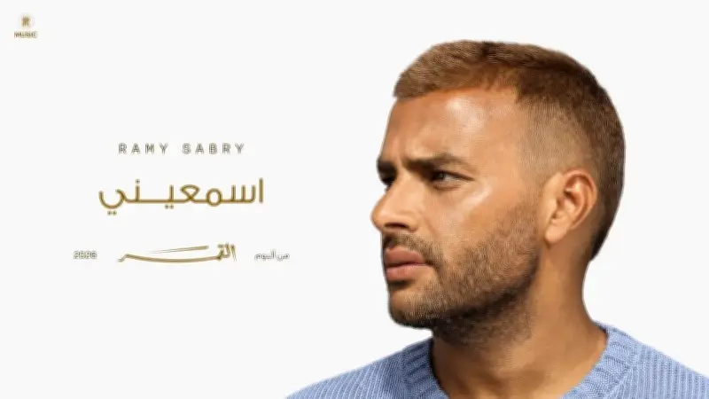رامي صبري يطرح ثاني أغنيات ألبومه الجديد 