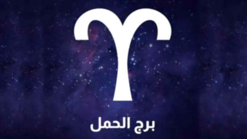 حظك اليوم برج الحمل 27 يونيو 2026.. خطوة جريئة تفتح أبواب النجاح