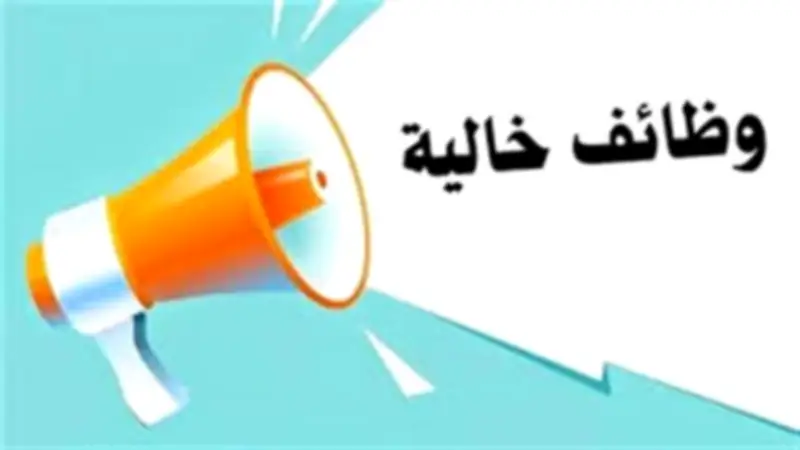 فرص عمل مميزة براتب يصل إلى 17 ألف جنيه شهريًا لخريجي المؤهلات العليا