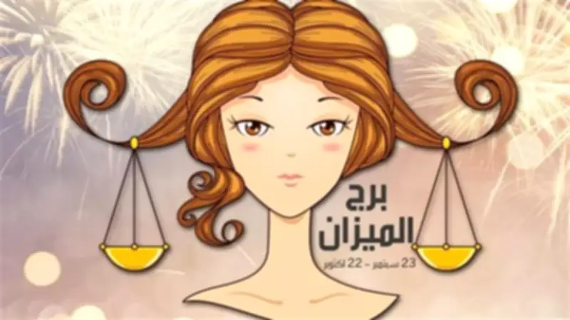برج الميزان اليوم: علاقة عاطفية جديدة في الأفق؟.. توقعات الحظ