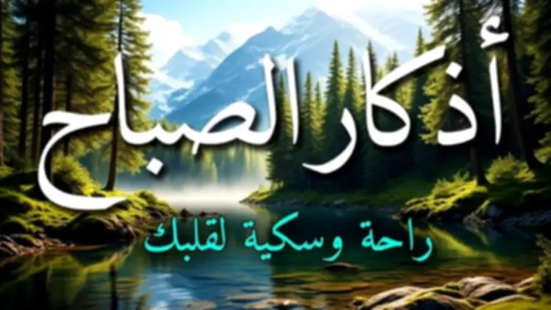 أذكار الصباح الكاملة: راحة القلب والحفظ من الشرور