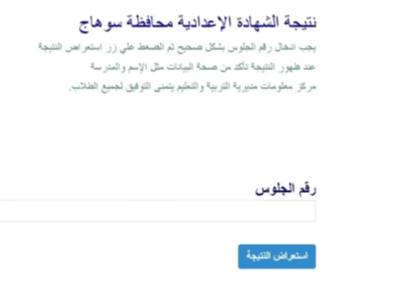 بالاسم ورقم الجلوس: نتيجة الشهادة الإعدادية محافظة سوهاج 2026 الآن