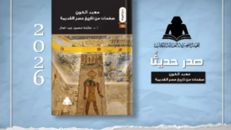 «معبد الكون».. كتاب جديد يوثق تاريخ مصر القديمة من فجر الحضارة إلى العصر المتأخر