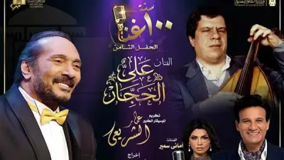 100 سنة غنا تجمع الحجار والشريعي في أمسية فنية بالأوبرا