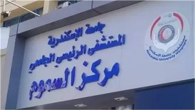 جامعة الإسكندرية تنقذ شابًا تناول 100 قرص من دواء للقلب في حالة حرجة