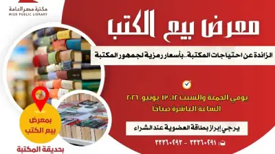 مكتبة مصر العامة تنظم معرضًا للكتاب بأسعار رمزية يومي 12 و13 يونيو