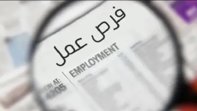 توفير 1396 فرصة عمل جديدة بالقطاع الخاص في الشرقية