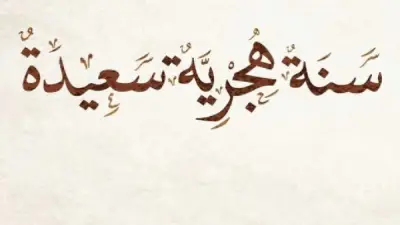 موعد إجازة رأس السنة الهجرية 1448.. تعرف على تفاصيل العطلة