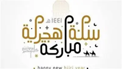 موعد أول يوم في السنة الهجرية الجديدة 1448 فلكياً
