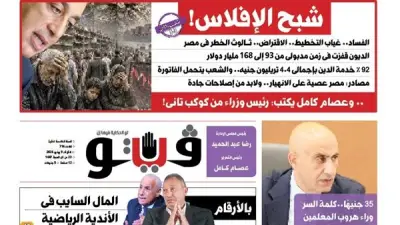 فيتو تناقش شبح الإفلاس في عددها الجديد: 168 مليار دولار ديون