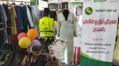 معرض ملابس مجاني لدعم 190 أسرة في 6 قرى بالشرقية