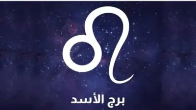 لا تتجاهل الإشارات التحذيرية.. توقعات حظك اليوم برج الأسد الأربعاء 2 يونيو