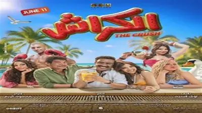 أحمد داوود يعبر عن سعادته بنجاح فيلم الكراش وإيرادات تتجاوز 2 مليون جنيه في يومين