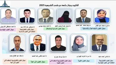 جامعة عين شمس تعلن الفائزين بجوائزها السنوية لعام 2025