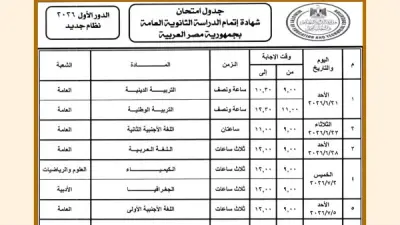 جدول امتحانات الثانوية العامة 2026 رسمياً بعد 18 يوماً.. تعرف على المواعيد