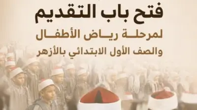 فتح باب التقديم لرياض الأطفال والأول الابتدائي بالأزهر للعام 2026-2027