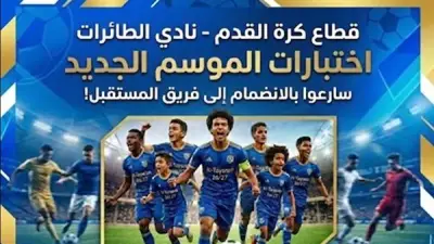 نادي الطائرات يعلن مواعيد اختبارات الناشئين والبراعم لموسم 2026-2027