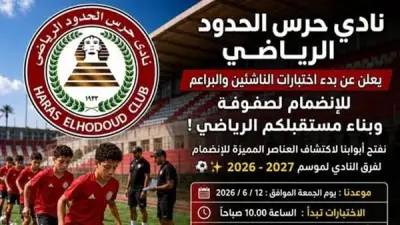 مواعيد اختبارات ناشئي حرس الحدود لموسم 2026-2027
