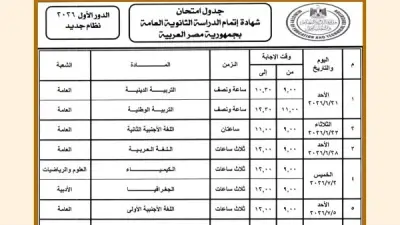 جدول امتحانات الثانوية العامة 2026 علمي علوم: 21 يونيو موعد الانطلاق