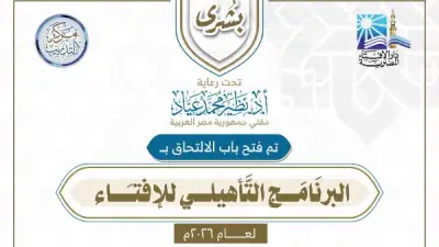 فتح باب التقديم للبرنامج التأهيلي للإفتاء 2026.. التفاصيل والشروط