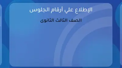 أرقام جلوس الثانوية العامة 2026 متاحة الآن على موقع وزارة التربية والتعليم